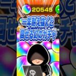 【#モンスト 】 コラボも耐え抜いた先には何十回も引ける魔法のガチャ #モンストガチャ #モンスターストライク