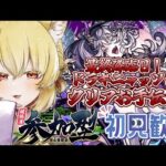 【参加型/モンスト】最終降臨日！ドラギニャッツォお手伝い 覇王もやるよ！ 【螢火 狐音】#ゲーム実況 #vtuber #モンスターストライク #shorts