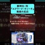 【モンスト】『エドワード・ティーチ』獣神化・改発表の反応【コメント付き】【2025年11月20日モンストニュース】