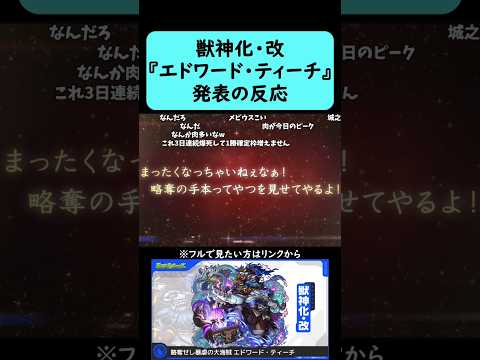 【モンスト】『エドワード・ティーチ』獣神化・改発表の反応【コメント付き】【2025年11月20日モンストニュース】