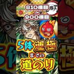 【モンスト】鬼滅の刃5体運極までの道のり【810連目～900連目】【鬼滅の刃コラボ第4弾】【不死川実弥・竈門炭治郎＆富岡義勇・栗花落カナヲ・伊黒小芭内・我妻善逸】