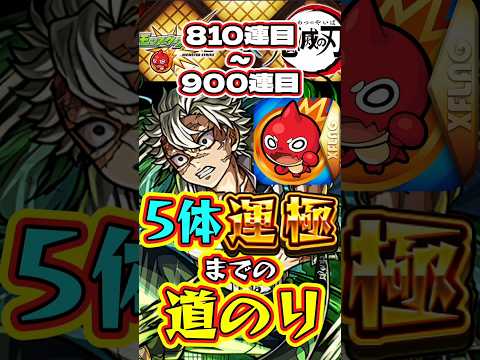 【モンスト】鬼滅の刃5体運極までの道のり【810連目～900連目】【鬼滅の刃コラボ第4弾】【不死川実弥・竈門炭治郎＆富岡義勇・栗花落カナヲ・伊黒小芭内・我妻善逸】