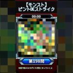 【ピントDEストライク】このキャラだれでしょう？【第198問】【モンスト】