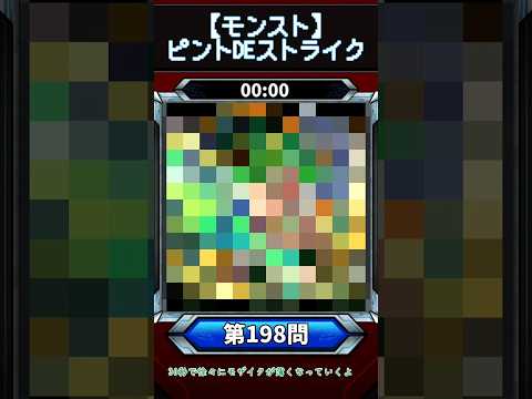 【ピントDEストライク】このキャラだれでしょう？【第198問】【モンスト】