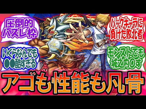【モンスト】遊戯王コラボ『城之内』アゴも性能も凡骨すぎる…..に対するみんなの反応【モンスト反応集】【モンストニュース】