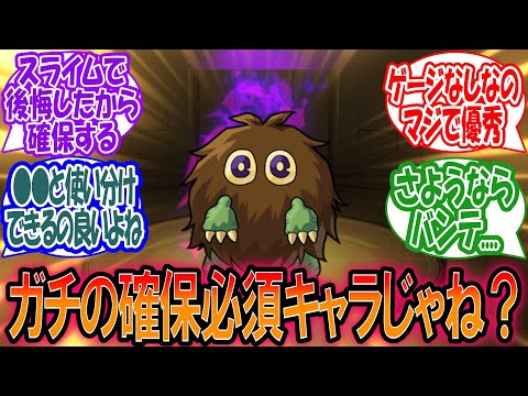 【モンスト】遊戯王コラボの『クリボー』こいつガチの確保必須キャラじゃね？に対するみんなの反応【モンスト反応集】【モンストニュース】