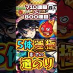 【モンスト】鬼滅の刃5体運極までの道のり【710連目～800連目】【鬼滅の刃コラボ第4弾】【不死川実弥・竈門炭治郎＆富岡義勇・栗花落カナヲ・伊黒小芭内・我妻善逸】