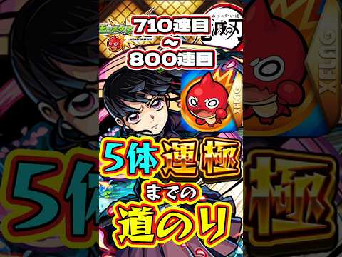 【モンスト】鬼滅の刃5体運極までの道のり【710連目～800連目】【鬼滅の刃コラボ第4弾】【不死川実弥・竈門炭治郎＆富岡義勇・栗花落カナヲ・伊黒小芭内・我妻善逸】