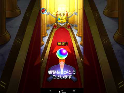 [モンスト確定ワクワクガチャ]確定！どうでしょう？