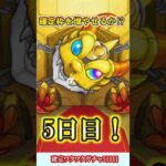 【モンスト】確定ワクワクガチャ5日目を4垢で引く！半分以上の確定枠ができちゃった！？【ゆっくり実況】#shorts