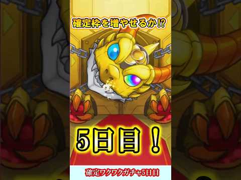 【モンスト】確定ワクワクガチャ5日目を4垢で引く！半分以上の確定枠ができちゃった！？【ゆっくり実況】#shorts
