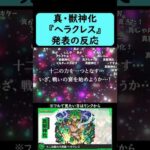 【モンスト】『ヘラクレス』真・獣神化発表の反応【コメント付き】【2025年11月20日モンストニュース】