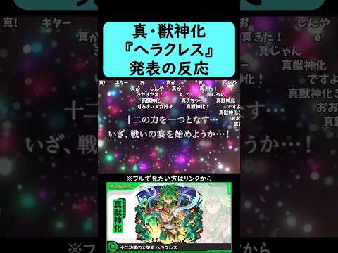 【モンスト】『ヘラクレス』真・獣神化発表の反応【コメント付き】【2025年11月20日モンストニュース】