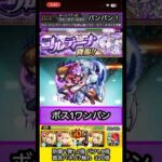 十代でコルティーナワンパンしてみた【モンスト】 #shorts