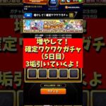 【モンスト】確定ワクワクガチャ５日目！３垢引いていくよ～。 #モンスト #確定ワクワクガチャ #増やして確定ワクワクガチャ #ガチャ #やまやーまん