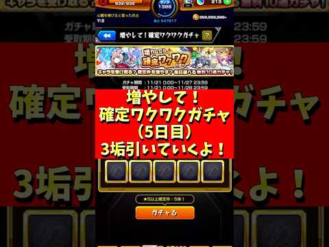 【モンスト】確定ワクワクガチャ５日目！３垢引いていくよ～。 #モンスト #確定ワクワクガチャ #増やして確定ワクワクガチャ #ガチャ #やまやーまん