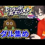 【モンスト】少しだけクリボーとメダル集め