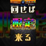 全枠確定枠にしたいのに限定に引きを吸われる確定ワクワクガチャ5日目【モンスト】 #ガチャ神引き #ゲーム #ゲーム実況 #モンストニュース #モンスト