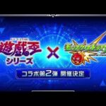 【モンスト】遊戯王コラボ第二弾開催決定発表の瞬間！！【2025.11.13】【モンストニュース】