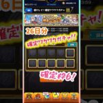 【モンスト】26日分確定ワクワクガチャ結果、6枠確定！#モンスト #モンストガチャ #shorts #short #確定ワクワクガチャ