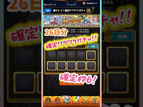 【モンスト】26日分確定ワクワクガチャ結果、6枠確定！#モンスト #モンストガチャ #shorts #short #確定ワクワクガチャ