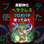 【モンスト】真獣神化ヘラクレスをプロポパテで使ってみた！