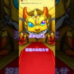 （モンスト）増やして！！確定ワクワクガチャ5回目 #モンスト #shorts