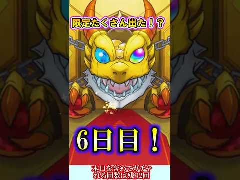 【モンスト】2連続で確定演出！？確定ワクワクガチャ6日目を4垢で引いたら今日も限定キャラが複数出たが……【ゆっくり実況】#shorts