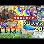 【追加超究極、クリスマスα2025予想】オーブの使い所は！今後来るガチャスケジュールはどんな感じ？クリスマスαはこのキャラが選ばれます！【モンスト】モンストニュース 予想