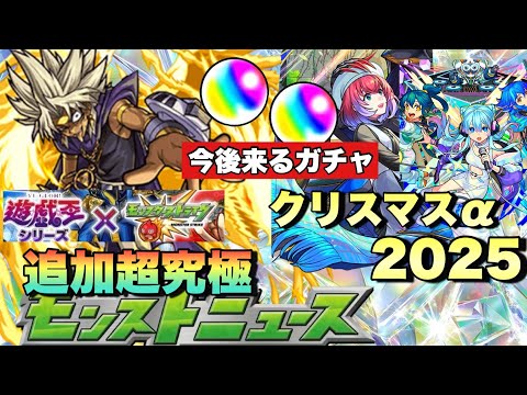 【追加超究極、クリスマスα2025予想】オーブの使い所は！今後来るガチャスケジュールはどんな感じ？クリスマスαはこのキャラが選ばれます！【モンスト】モンストニュース 予想