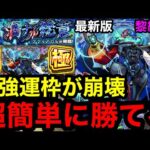 【モンスト】最新版『黎絶デティアカル』最強運極が崩壊！超簡単に勝てる！！※高速周回で運極にできる