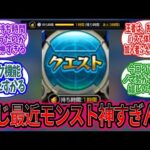 【モンスト】最近のアプデ、神すぎないか？wに対するみんなの反応【モンスト反応集】【モンストニュース】