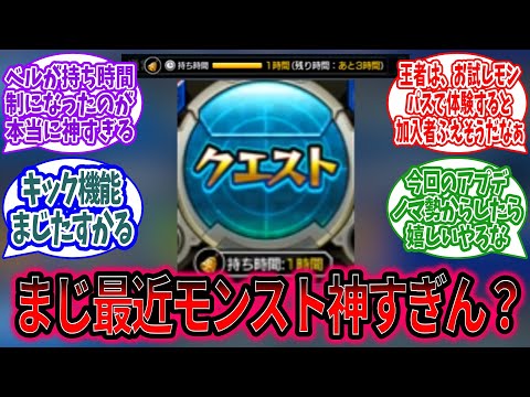【モンスト】最近のアプデ、神すぎないか？wに対するみんなの反応【モンスト反応集】【モンストニュース】