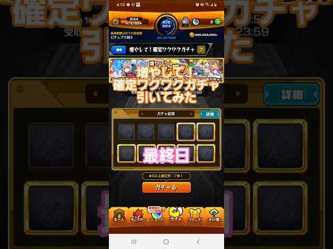 [モンスト]増やして！確定ワクワクガチャ引いてみた　最終日