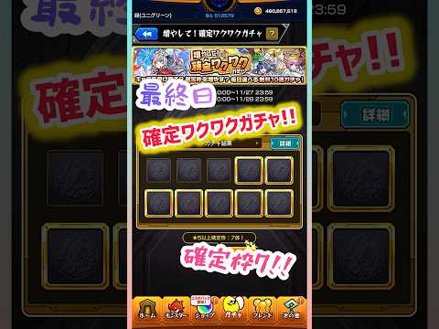 【モンスト】最終日！確定ワクワクガチャ結果、7枠確定！#モンスト #モンストガチャ #shorts #short #確定ワクワクガチャ