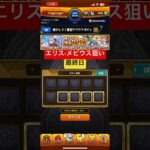 [モンスト]エリス•メビウス狙いの確定ワクワクガチャ最終目！[怪物彈珠]　#shorts