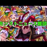 【モンスト】LIVE　モンストニュース雑談　追加超究極難しいらしい　遊戯王コラボ第2弾　【こうちゃ】