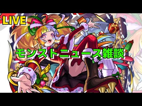 【モンスト】LIVE　モンストニュース雑談　追加超究極難しいらしい　遊戯王コラボ第2弾　【こうちゃ】
