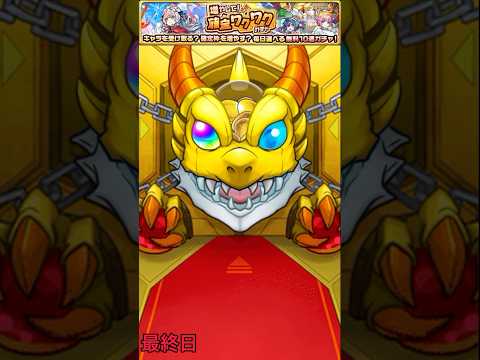 確定ワクワクガチャ最終日【モンスト】