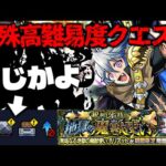 【モンスト】※ギミック判明！あの降臨キャラがまさかの最強となる可能性はあるのか…《超究極：チリアット》鋭利なる牙を持つ地獄の魔獣使い 攻略に備えよ！