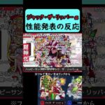 【モンスト】ジャック・ザ・リッパーα性能の反応【モンストクリスマス2025】【コメント付き】【2025年11月27日モンストニュース】#shorts