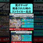 【モンスト】罠ガチャが発表された時のストライカーの反応【★5以上キャラ50％10連ガチャ】【コメント付き】【2025年11月27日モンストニュース】#shorts