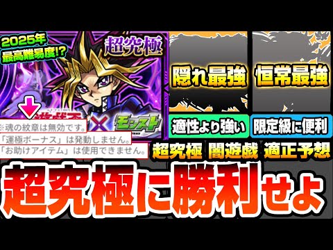 【モンスト】2025年最凶難易度『超究極 闇遊戯』紋章、運ボ、アイテム使用不可！激ムズクエの最強適正はアイツ？適性外の隠れ最強もいるぞ！恒常や無課金含む適正予想【遊戯王コラボ】【へっぽこストライカー】