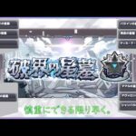 【モンスト】破界の星墓やります！【パライソ～制覇目標】