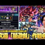 【モンスト】今年最難関のコラボ超究極かも！？遊戯＆闇遊戯接待は間違いなし！あの化け物コラボキャラ＆限定キャラたちの活躍も期待！超究極『闇遊戯』ギミック＆適正確認しながら作戦会議！【しろ】
