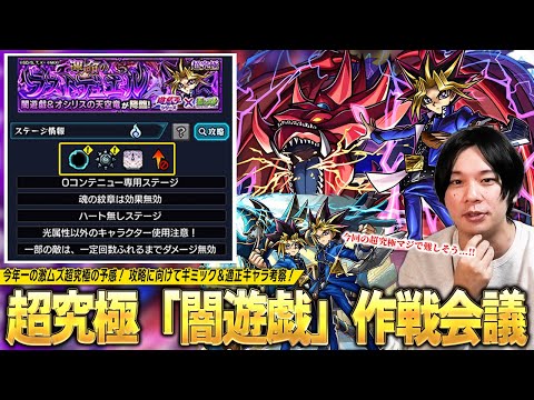 【モンスト】今年最難関のコラボ超究極かも！？遊戯＆闇遊戯接待は間違いなし！あの化け物コラボキャラ＆限定キャラたちの活躍も期待！超究極『闇遊戯』ギミック＆適正確認しながら作戦会議！【しろ】