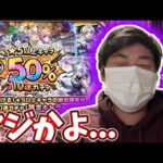 ５０％ガチャを３０連分回した結果・・・【モンスト】【１２周年】【星５以上キャラ５０％１０連ガチャ】