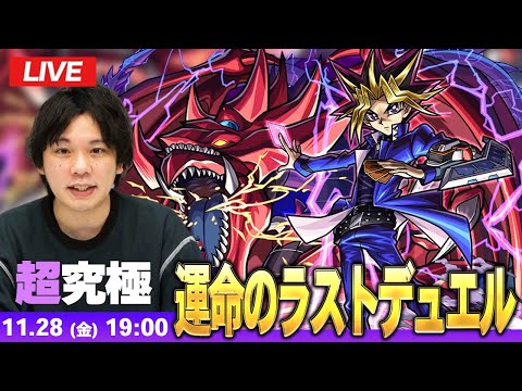 【🔴モンストLIVE配信】超究極『運命のラストデュエル 闇遊戯＆オシリスの天空竜』に初見で挑む！！【遊戯王コラボ第2弾】【しろ】