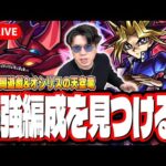 【🔴モンストLIVE】超究極「闇遊戯＆オシリスの天空竜」を初見攻略!!  最適性や隠れ適正は⁉  みんなで情報交換しましょう!!【遊戯王コラボ第2弾】