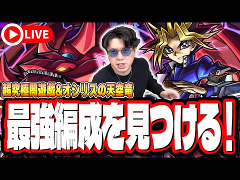 【🔴モンストLIVE】超究極「闇遊戯＆オシリスの天空竜」を初見攻略!!  最適性や隠れ適正は⁉  みんなで情報交換しましょう!!【遊戯王コラボ第2弾】